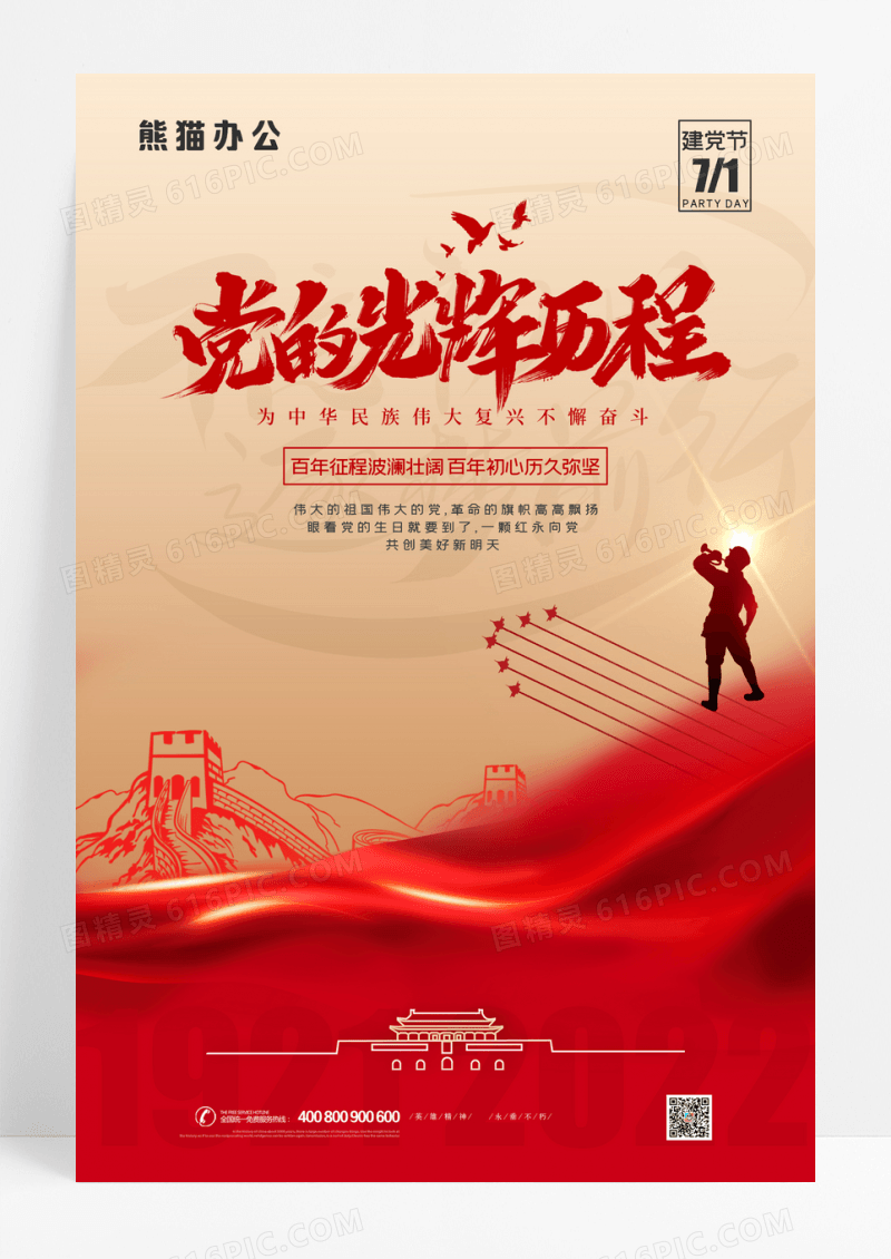 红色党的光辉历程宣传海报